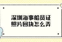 深圳海事船员证照片回执怎么弄-社保照片回执
