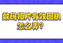 数码相片有效回执怎么弄？-社保照片回执
