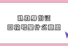 补办身份证回执号是什么意思？-社保照片回执