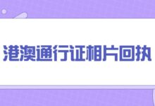 港澳通行证相片回执-社保照片回执