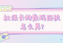 社保卡的数码回执怎么弄?-社保照片回执