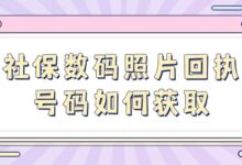 社保数码照片回执号码如何获取？-社保照片回执