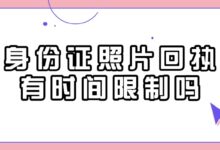 身份证照片回执有时间限制吗？-社保照片回执