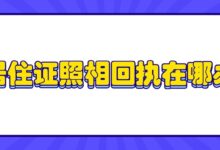 居住证照相回执在哪办?-社保照片回执