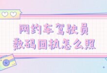 网约车驾驶员数码回执怎么照?-社保照片回执