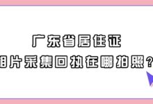 广东省居住证相片采集回执在哪拍照?-社保照片回执
