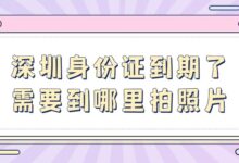 深圳身份证到期了需要到哪里拍照片？-社保照片回执