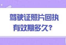 驾驶证照片回执有效期多久?-社保照片回执
