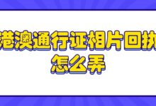 港澳通行证相片回执怎么弄？-社保照片回执