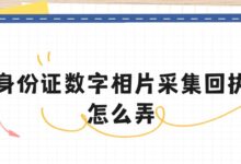 身份证数字相片采集回执怎么弄？-社保照片回执