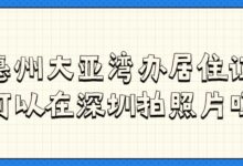 惠州大亚湾办居住证可以在深圳拍照片吗?-社保照片回执