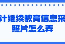 会计继续教育信息采集照片怎么弄？-社保照片回执