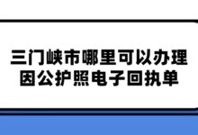 三门峡市哪里可以办理因公护照电子回执单?-社保照片回执