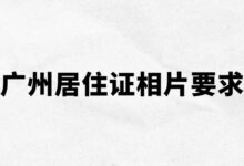 广州居住证相片要求？-社保照片回执