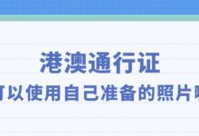 港澳通行证可以使用自己准备的照片嘛?-社保照片回执