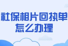 社保相片回执单怎么办理？-社保照片回执