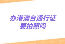 办港澳台通行证要拍照吗?-社保照片回执