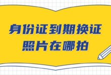 身份证到期换证照片在哪拍?-社保照片回执