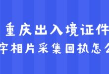 重庆出入境证件数字相片采集回执怎么弄?-社保照片回执