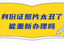 身份证照片太丑了能重新办理吗?-社保照片回执