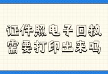 证件照电子回执需要打印出来吗?-社保照片回执