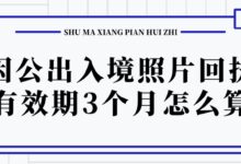 因公出入境照片回执有效期3个月怎么算?-社保照片回执