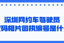 深圳网约车驾驶员数码相片回执编号是什么?-社保照片回执