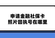申请金融社保卡照片回执号在哪里？-社保照片回执