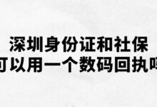 深圳身份证和社保可以用一个数码回执吗?-社保照片回执