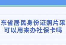 广东省居民身份证照片采集可以用来办社保卡吗?-社保照片回执