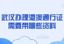 武汉办理港澳通行证需要带哪些资料?-社保照片回执