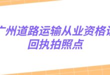 广州道路运输从业资格证回执拍照点-社保照片回执