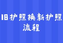 旧护照换新护照流程-社保照片回执