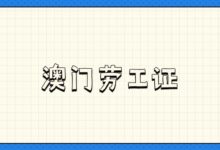 澳门劳工证相片要求几寸?劳工证相片回执办理方式?-社保照片回执