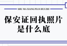 保安证回执照片是什么底？-社保照片回执