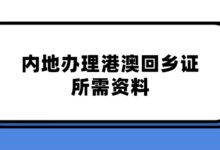内地办理港澳回乡证所需资料？-社保照片回执