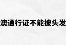 港澳通行证不能披头发吗?-社保照片回执