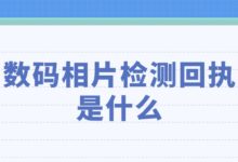 数码相片检测回执是什么?-社保照片回执