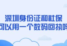 深圳身份证和社保可以用一个数码回执吗?-社保照片回执
