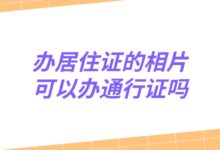 办居住证的相片可以办通行证吗?-社保照片回执