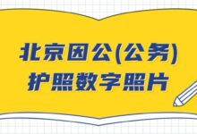北京因公(公务)护照数字照片-社保照片回执