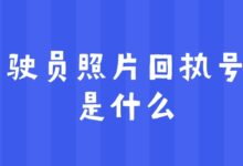 驾驶员照片回执号码是什么?-社保照片回执