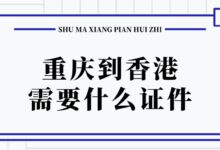 重庆到香港需要什么证件?-社保照片回执