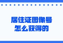 居住证图像号怎么获得的?-社保照片回执