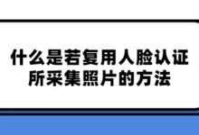 什么是若复用人脸认证所采集照片的方法?-社保照片回执