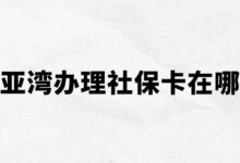 大亚湾办理社保卡在哪里？-社保照片回执
