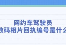 网约车驾驶员数码相片回执编号是什么?-社保照片回执