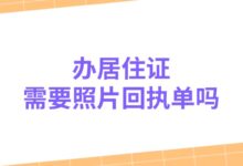 办居住证需要照片回执单吗-社保照片回执