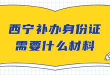 西宁补办身份证需要什么材料?-社保照片回执