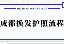 成都换发护照流程?-社保照片回执